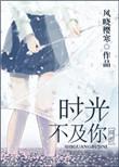 时光不及你倾城夏芷苏