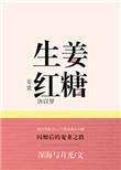 生姜红糖蜂蜜水的功效与作用