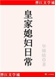皇家媳妇日常原著
