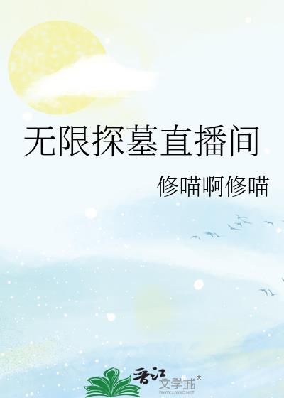 我在无限直播间爆红txt