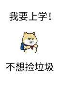 砸锅卖铁去上学动漫