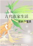 古代农家生活2k