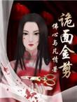 诡面斩皮肤