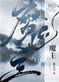 魔主他马甲过多 作者嬴天尘