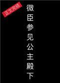 微臣参见公主殿下TXT