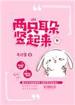 两只耳朵竖起来by无边客全文免费阅读