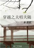 穿越之夫唱夫随宝书网
