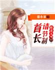 首长
