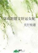 穿成抱错文好运女配TXT