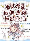 看见弹幕后我选择叛出师门 作者梨花疏影