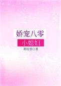 娇宠八零小媳妇全文