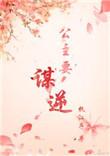 公主要嫁人系列