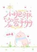 小肥啾宠爱手册33