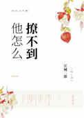 他怎么撩不到txt资源