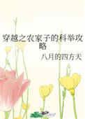 穿越之农家子的科举攻略八月的四方