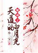 她成为天道的白月光