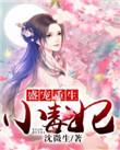 九皇叔盛宠重生妃