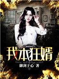 我本狂婿评论
