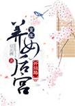 重生养女升级之路免费阅读19楼