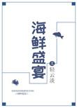海鲜盛宴食谱在哪里买
