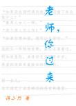 老师老师你来看