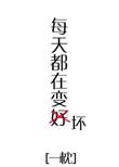 每天都在变坏快穿txt