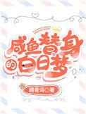 替身闲鱼的白日梦