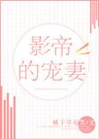 影帝的宠妻日常阅读
