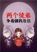 两个徒弟争着做我道侣 好看