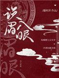 误入眉眼讲什么
