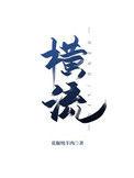 横流遘屯慝的下一句是什么