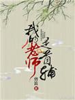 我的老师是弟控
