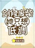 剑修废柴她也想低调