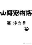 山海宠物店txt百度