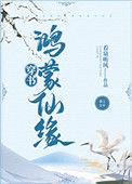 鸿蒙仙缘(穿书)