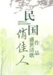 民国悄佳人