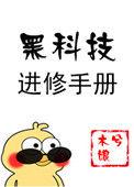 黑科技进修手册全文TXT