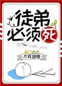 徒弟必须死全文