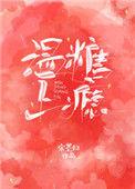 温糖上瘾按耐
