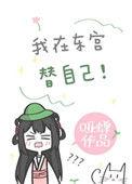 我在东宫代替我自己