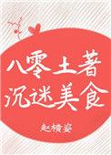 八零土著沉迷美食 赵横姿