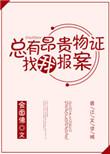 总有昂贵物证找我报案书评