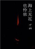 海上无花也怜侬全文免费阅读
