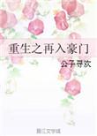 重生之再入豪门txt微盘