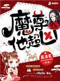 魔尊凶猛免费阅读