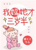 我妈她才三岁半txt