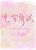 九万情深txt番外