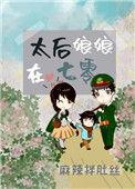 太后娘娘在七零txt