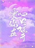 爱你在心口难开 英文原唱歌手