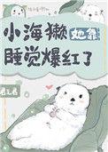 小海獭她靠睡觉爆红了23